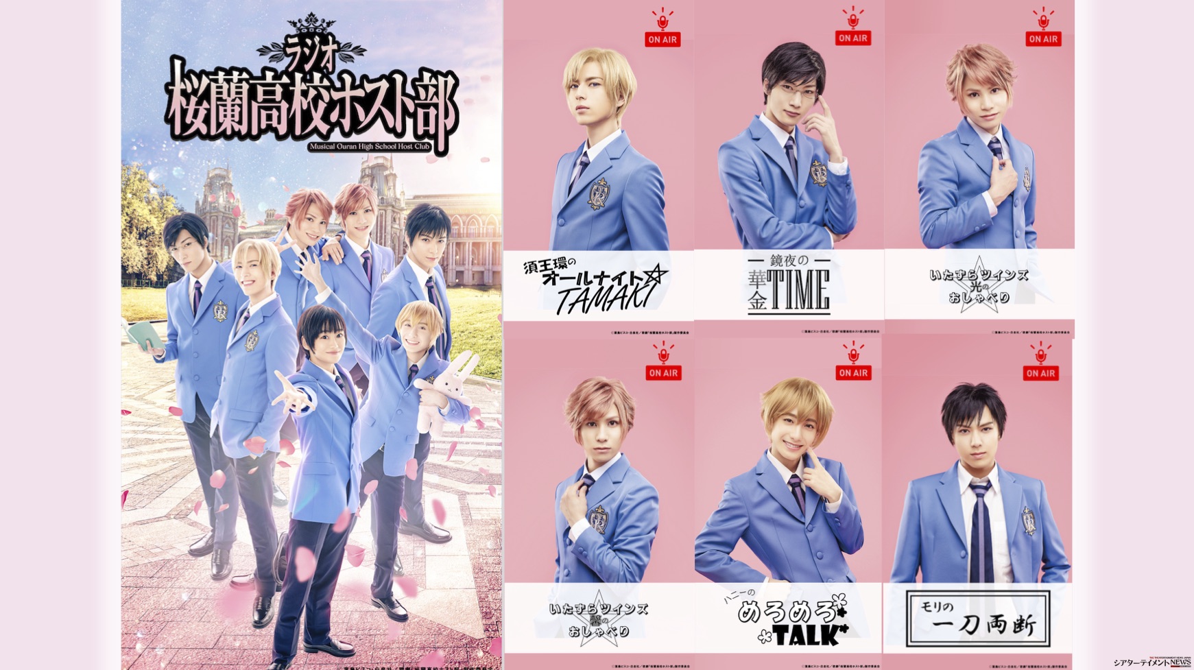 歌劇『桜蘭高校ホスト部』22年1月上演 ！ラジオ『桜蘭高校ホスト部