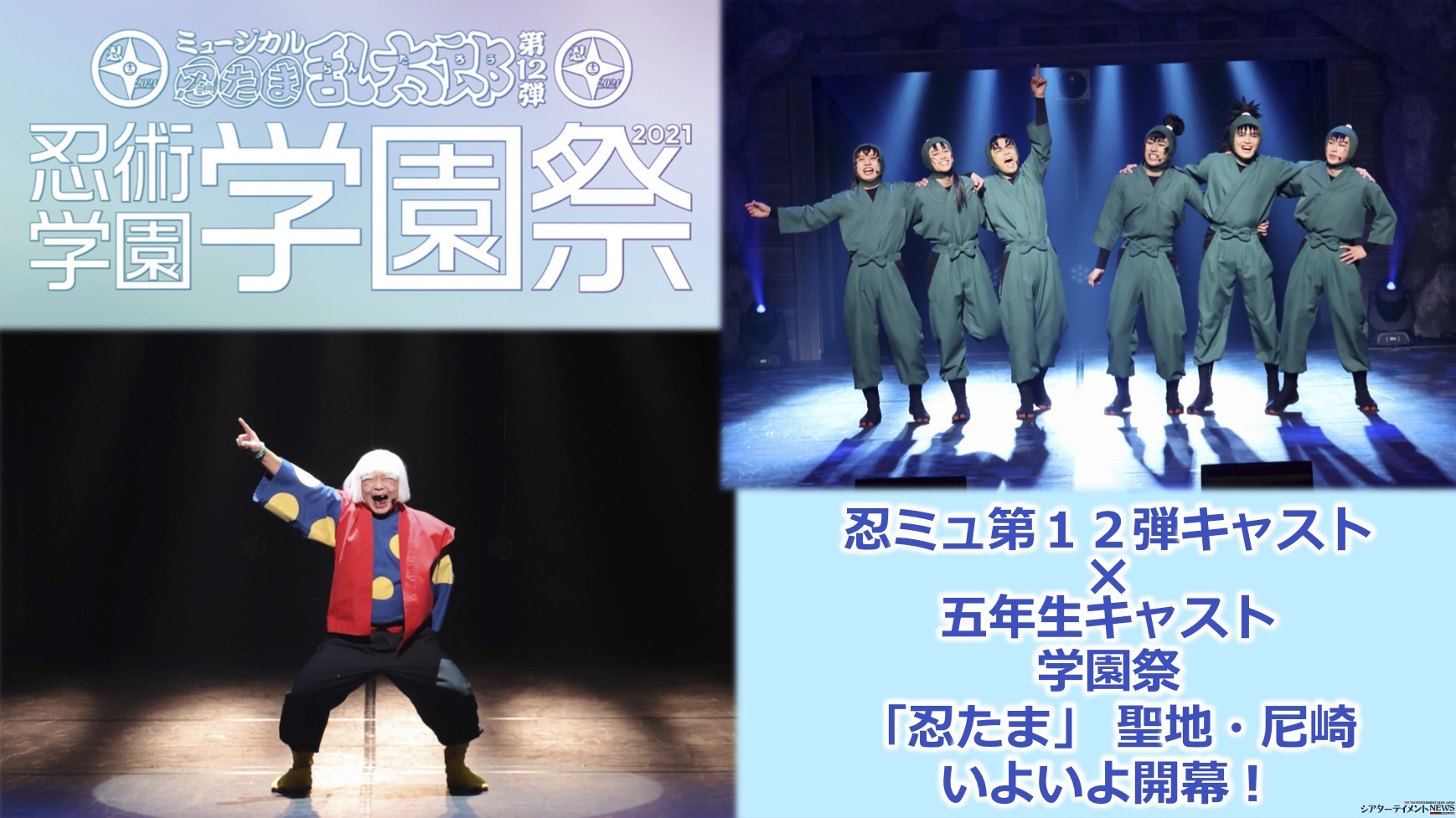 ミュージカル「忍たま乱太郎」第12弾 忍術学園学園祭2021』聖地・尼崎 
