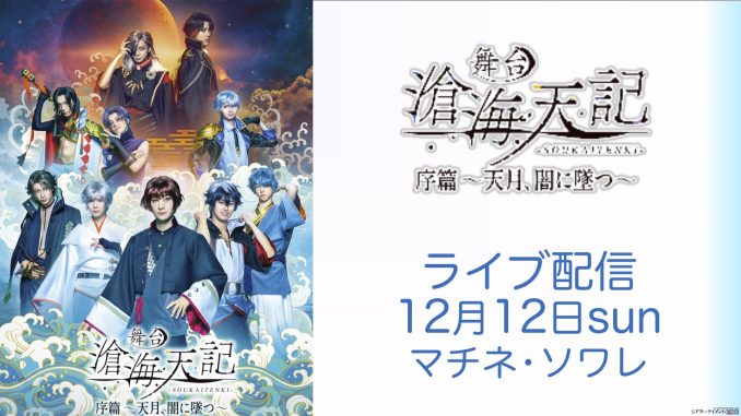 高崎翔太,正木郁,上仁樹 etc出演 舞台『滄海天記』ライブ配信決定