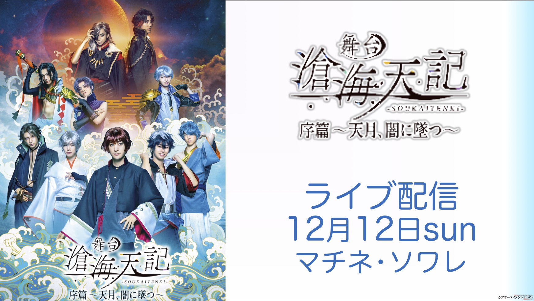 高崎翔太 正木郁 上仁樹 Etc出演 舞台 滄海天記 ライブ配信決定 シアターテイメントnews