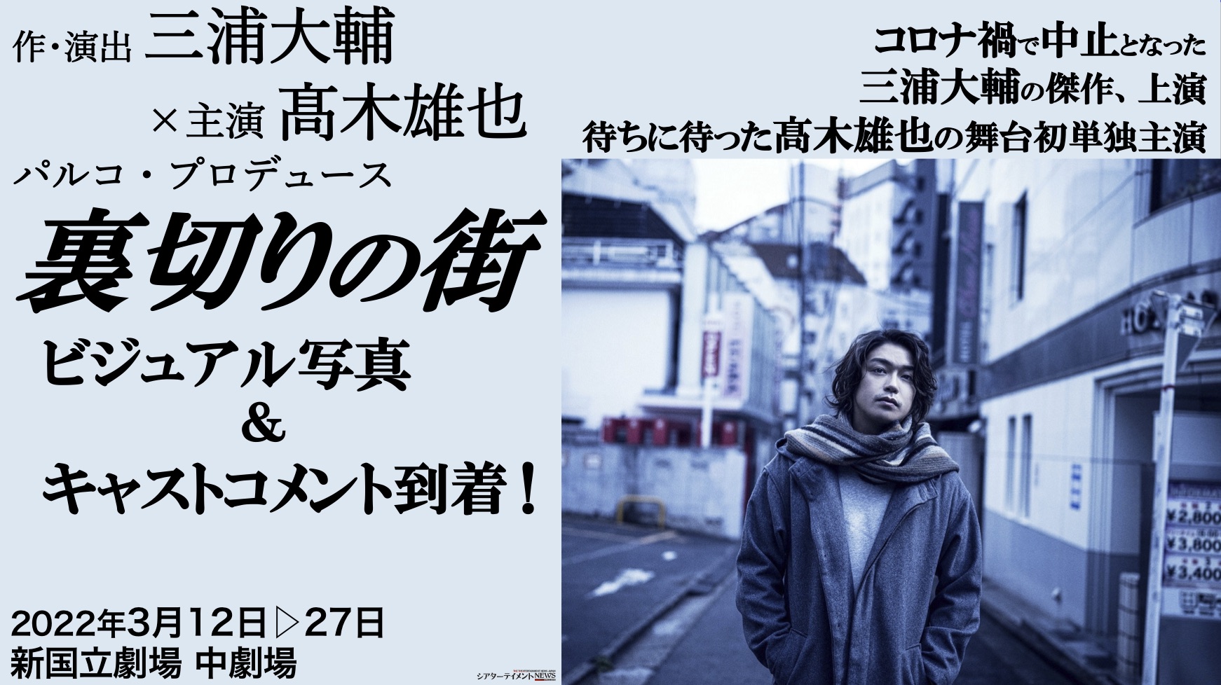 作・演出 三浦大輔×主演 髙木雄也 パルコ・プロデュース 『裏切りの街』キービジュ＆キャストコメント到着 | シアターテイメントNEWS