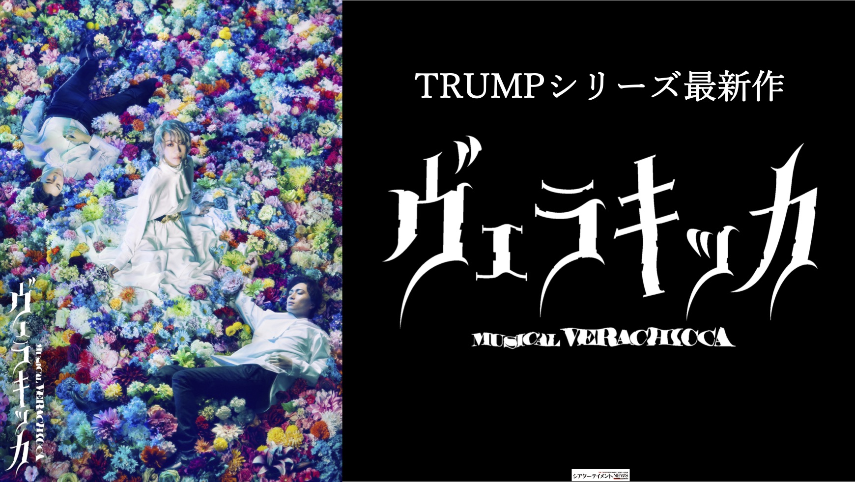 美弥るりか, 松下優也 etc.出演 TRUMPシリーズ最新作、ミュージカル