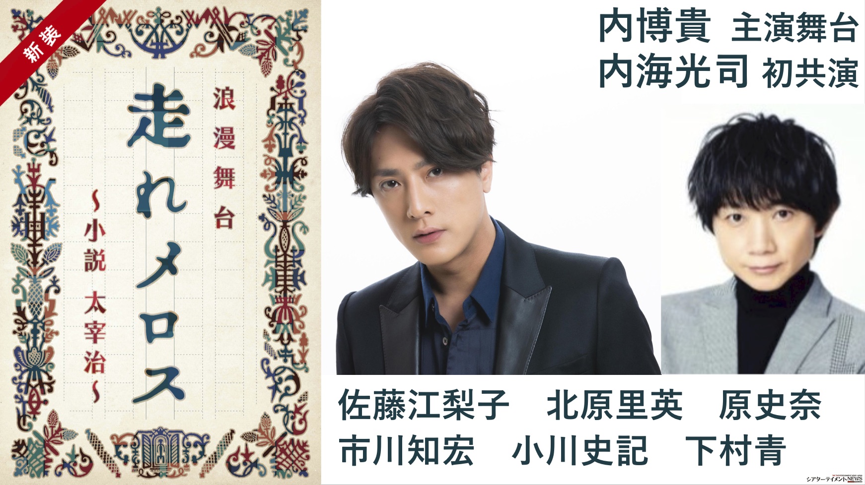 内博貴 主演舞台＿ 内海光司との初共演。浪漫舞台 新装 『走れメロス』 | シアターテイメントNEWS