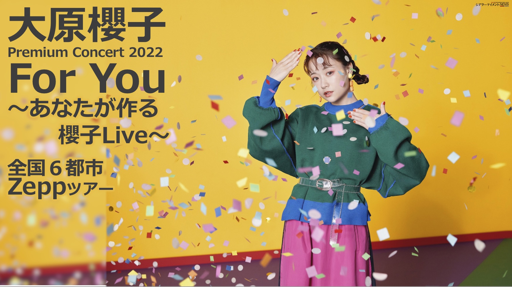 大原櫻子 Premium Concert 2022「for You～あなたが作る櫻子live～」全国6都市 Zeppツアー開催 シアター