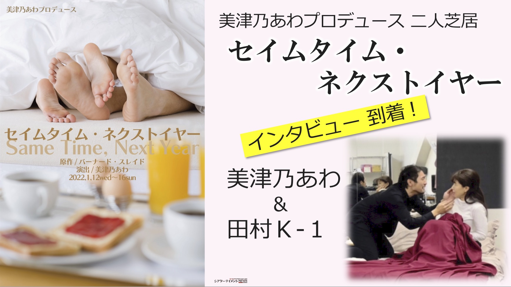 美津乃あわプロデュース 二人芝居『セイムタイム・ネクストイヤー』、インタビュー 美津乃あわ & 田村Ｋ-１ | シアターテイメントNEWS