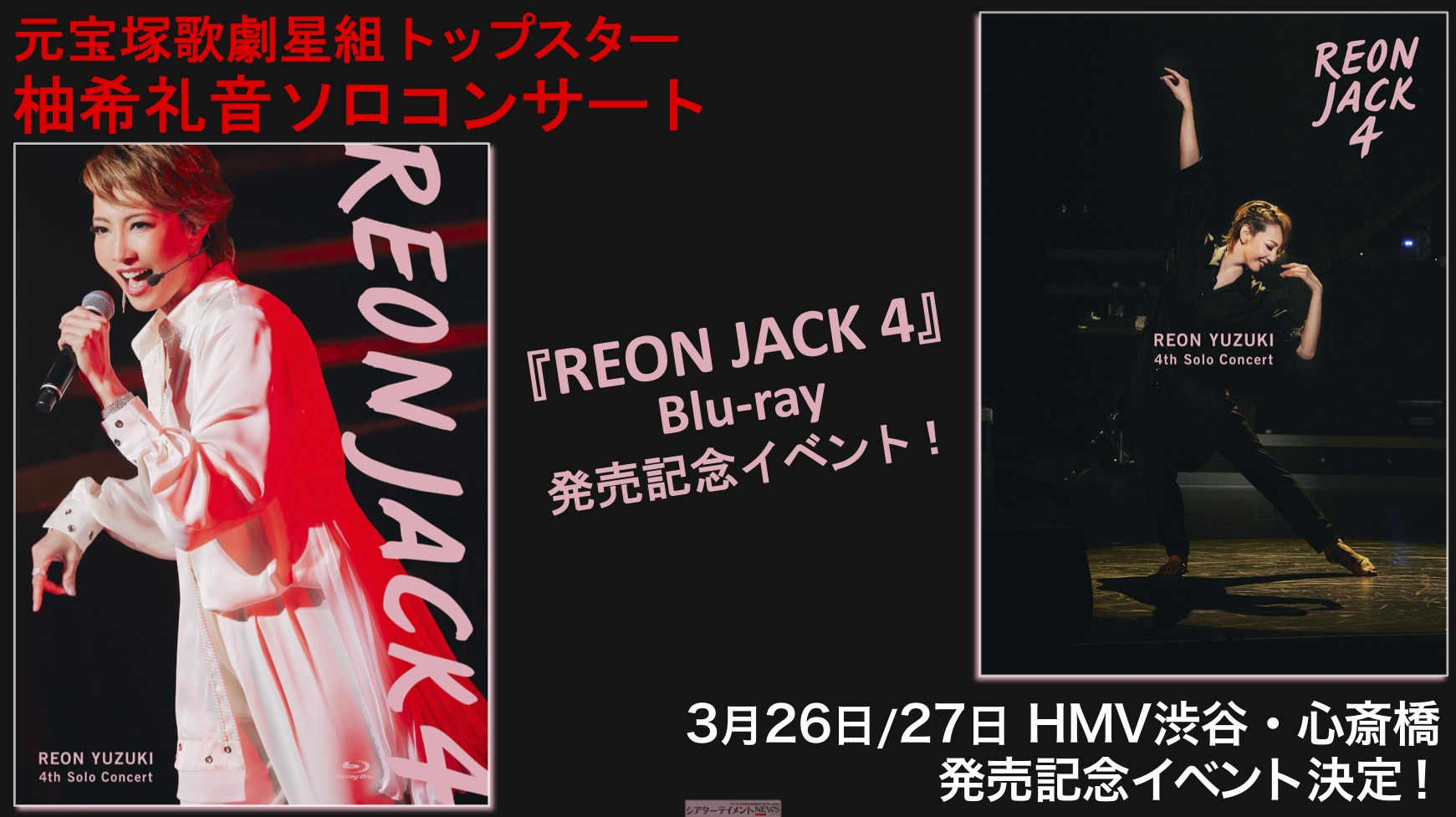 元宝塚歌劇団星組トップスター柚希礼音ソロコンサート『REON JACK 4