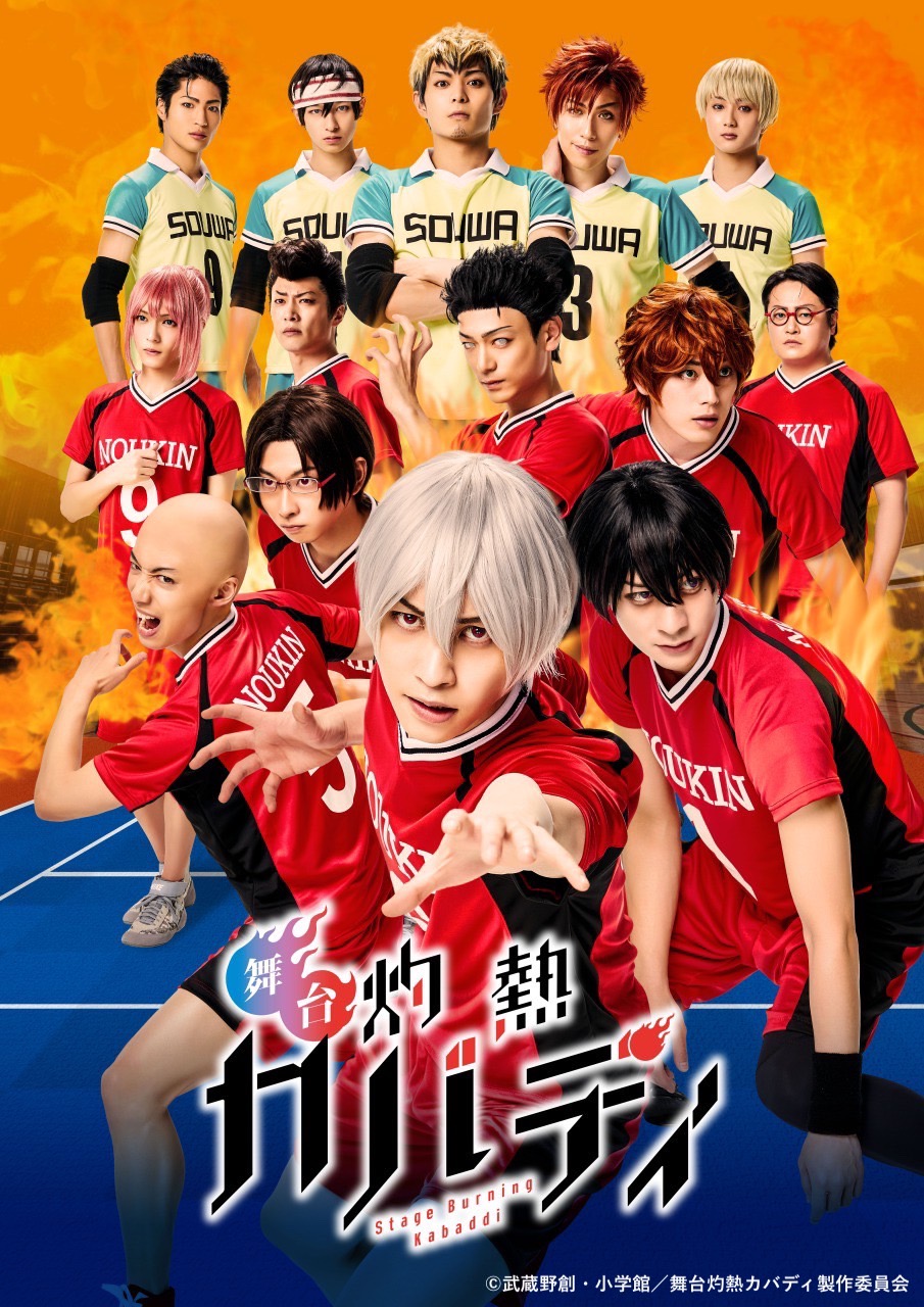 舞台「灼熱カバディ」田淵累生, 高崎翔太, 神永圭佑 etc 登場 メインビジュアル&各キャラクタービジュアル公開! | シアターテイメントNEWS