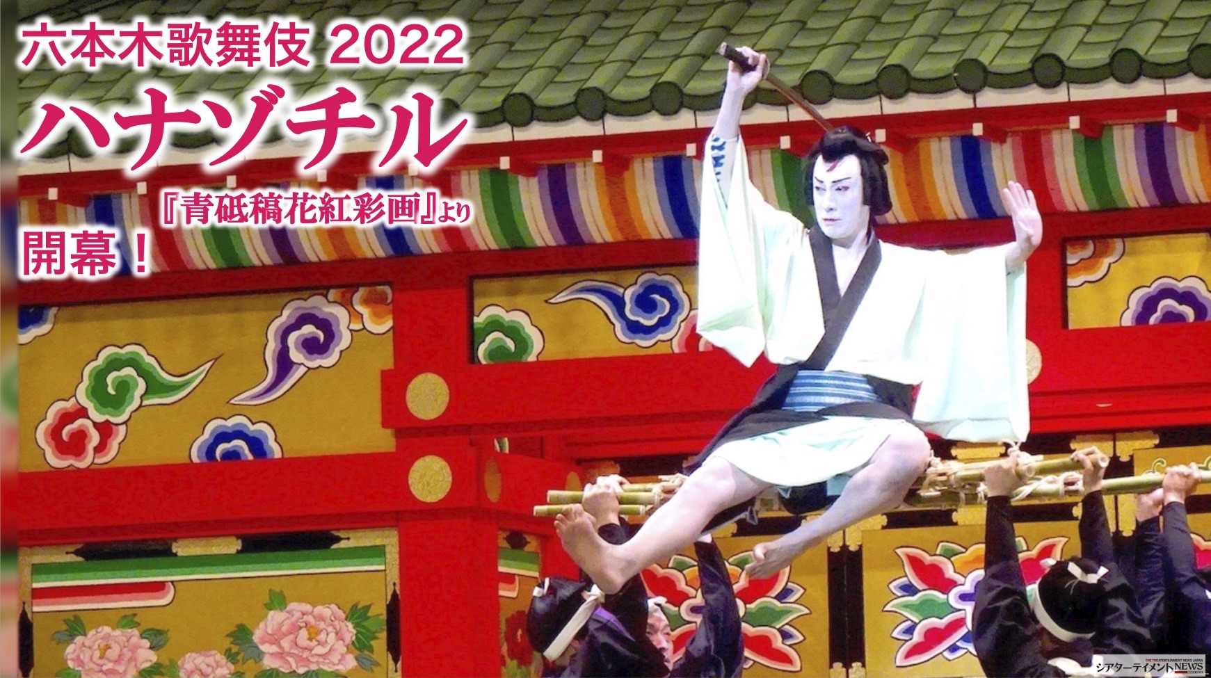 六本木歌舞伎 2022 『ハナゾチル』(『青砥稿花紅彩画』より) 開幕 