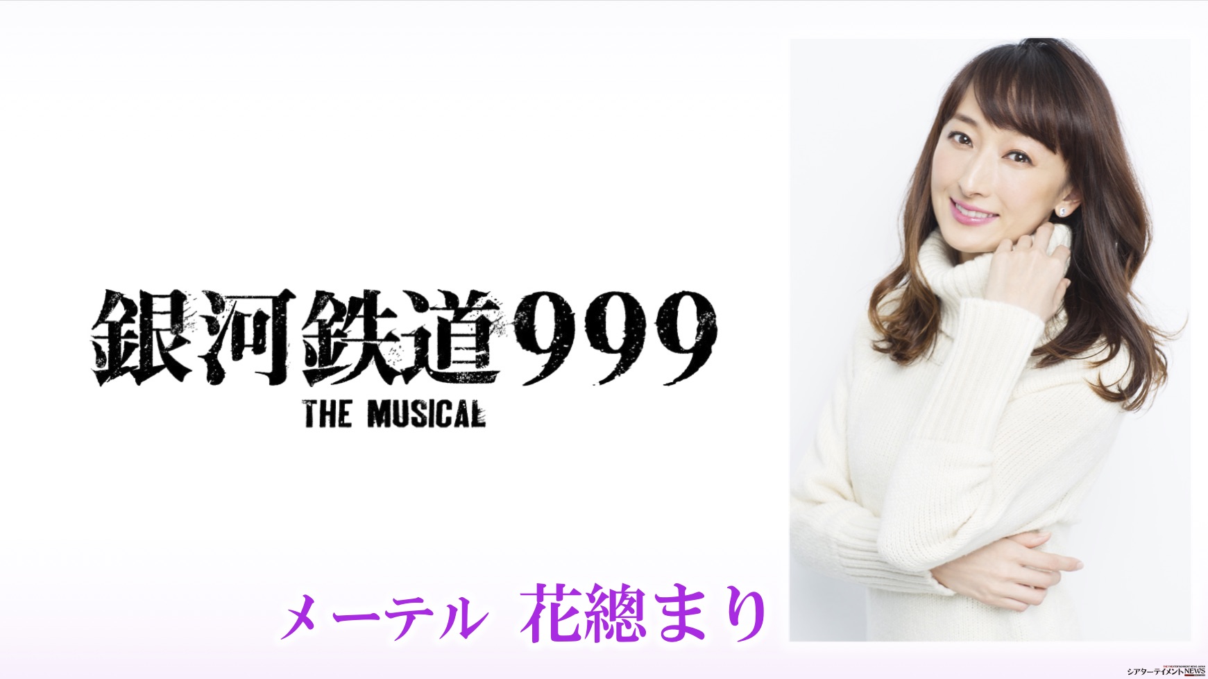 メーテル役に花總まり 銀河鉄道999 The Musical コメントも シアターテイメントnews