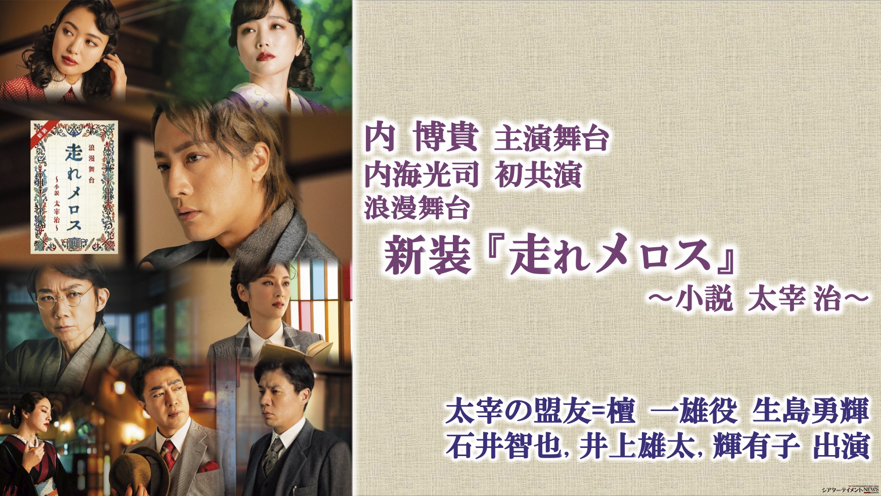 浪漫舞台 新装 走れメロス 小説 太宰 治 キャスト第2弾発表 太宰の盟友 檀一雄役に生島勇輝 石井智也 井上雄太 輝有子 シアターテイメントnews