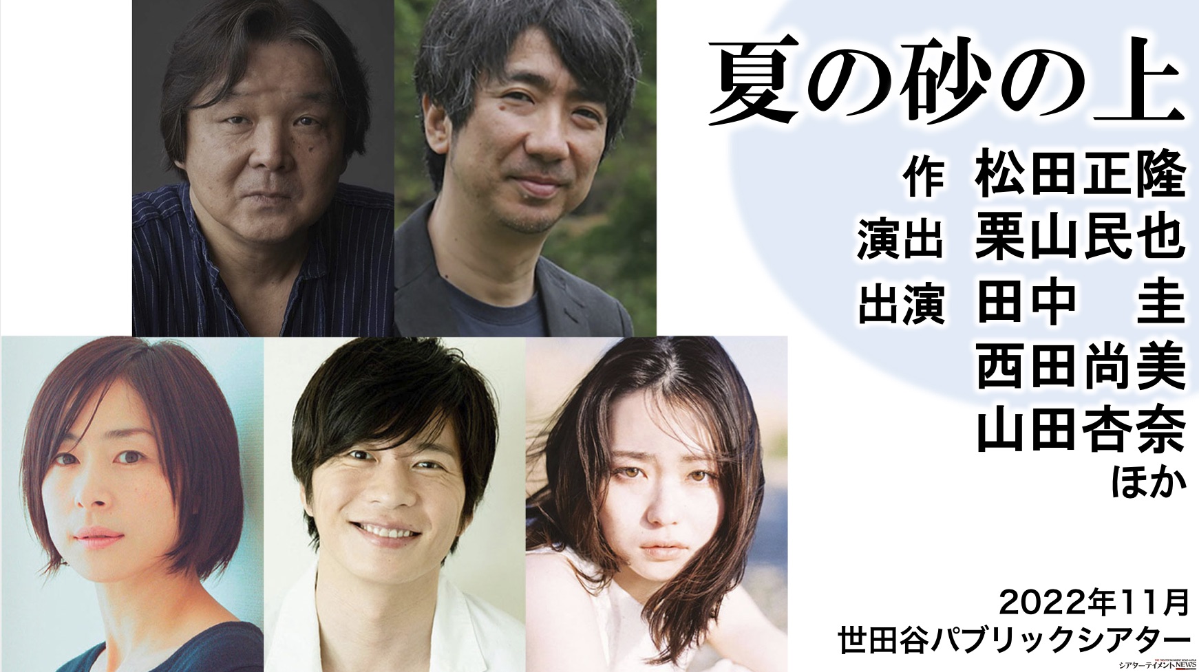 田中圭 西田尚美 山田杏奈 出演決定！松田正隆の名作×栗山民也の演出