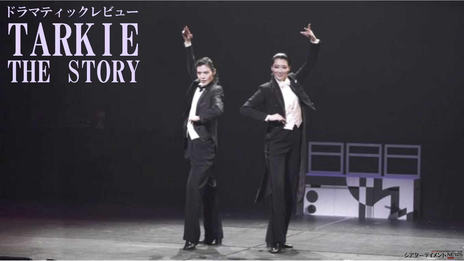 凰稀かなめ主演ドラマティックレビュー 「TARKIE THE STORY