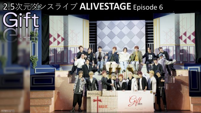 2.5次元ダンスライブ「ALIVESTAGE」 Episode 6 「Gift｣ 開幕！公式舞台 