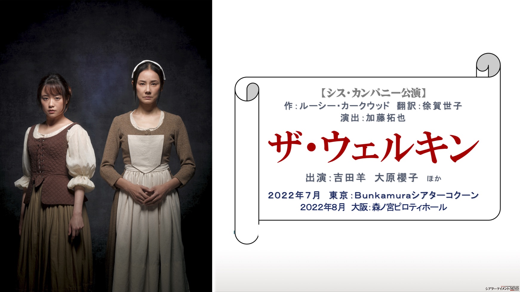 至急】吉田羊•大原櫻子出演、舞台ザ•ウェルキン8/6本日分 良い