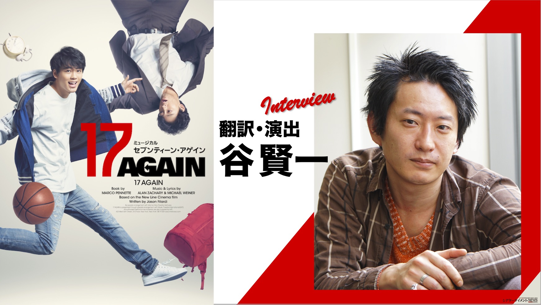 インタビュー》ミュージカル『17 AGAIN』 翻訳・演出 谷賢一 | シアターテイメントNEWS
