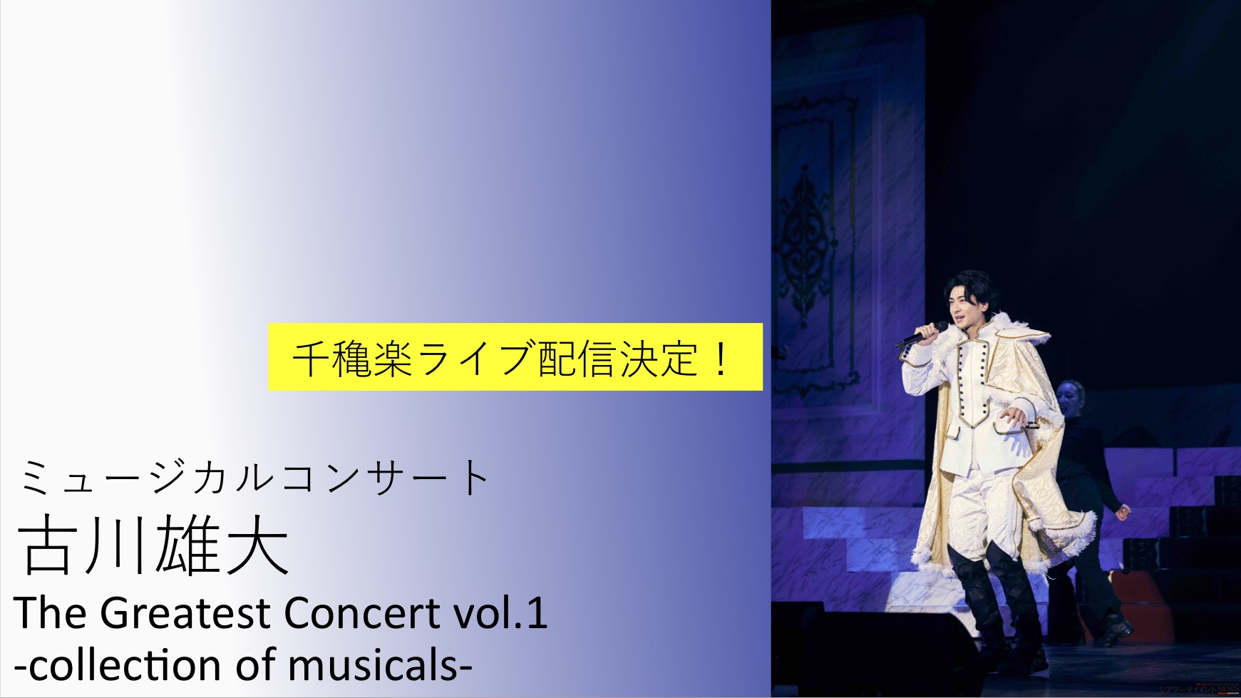 古川雄大初のミュージカルコンサート開幕＆千穐楽ライブ配信決定！ | シアターテイメントNEWS