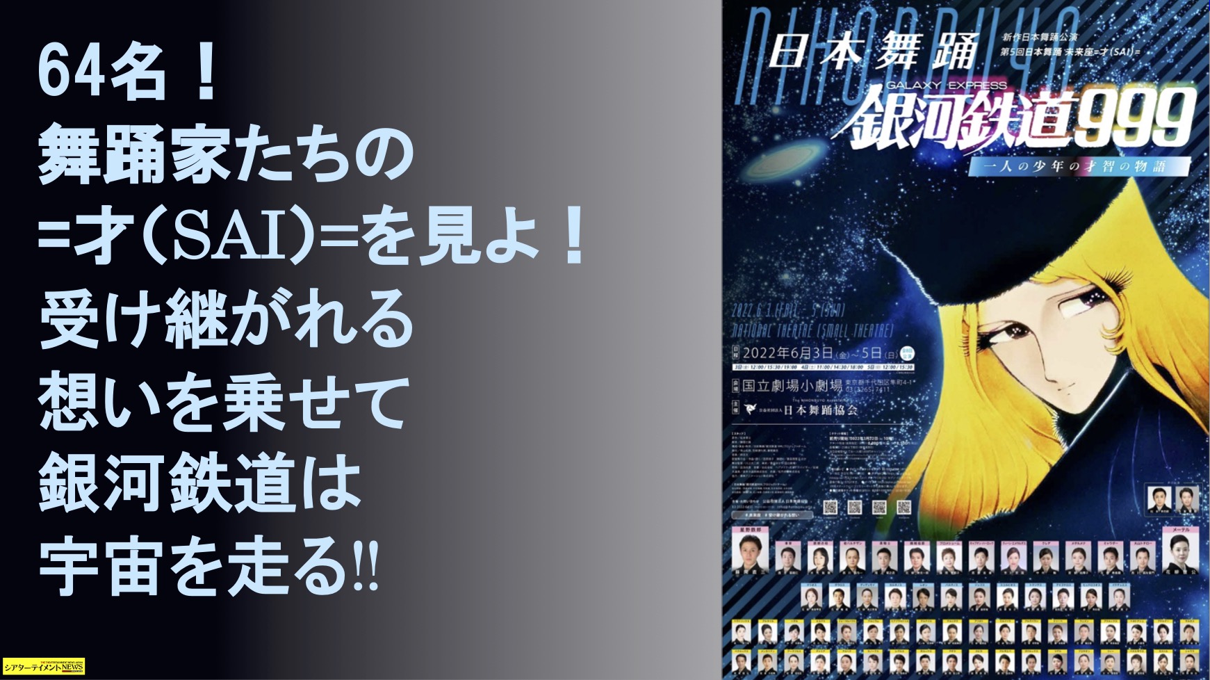 日本舞踊 銀河鉄道999 上演 日本舞踊 未来座 才 Sai シアターテイメントnews