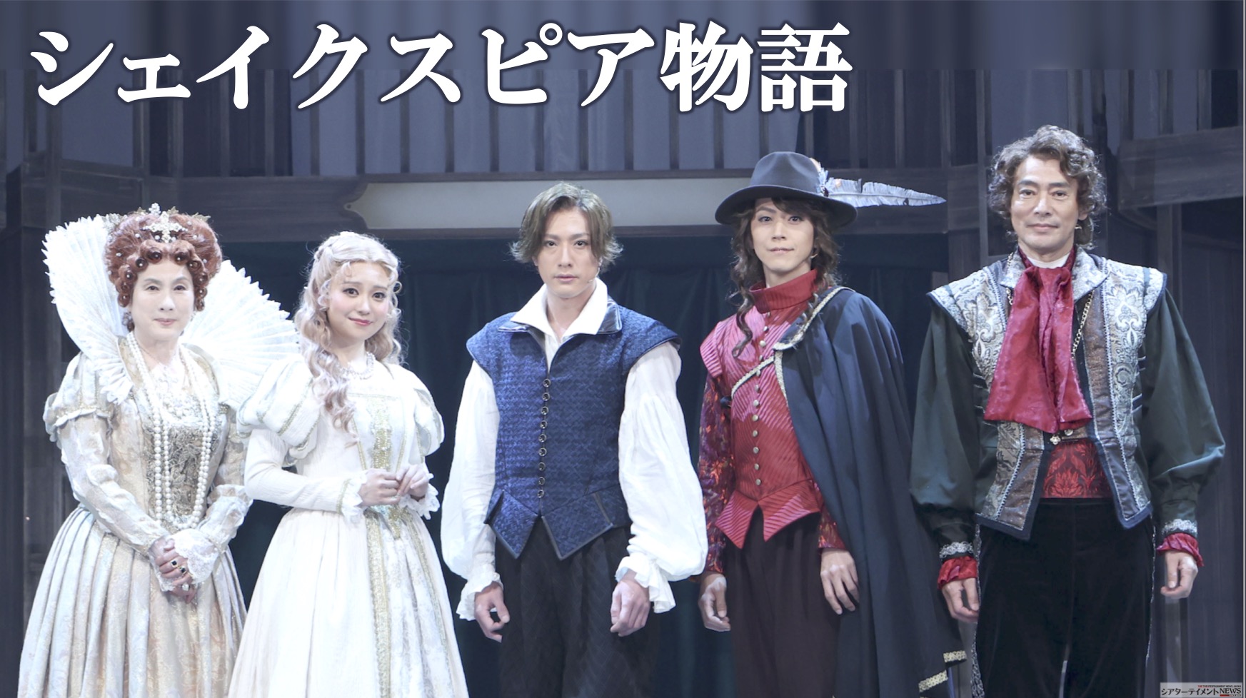 内博貴 主演 『シェイクスピア物語～真実の愛～』開幕！ | シアター