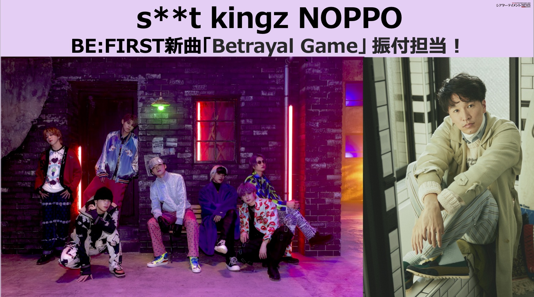 s**t kingz NOPPO BE:FIRST 新曲「Betrayal Game」 の振付を 