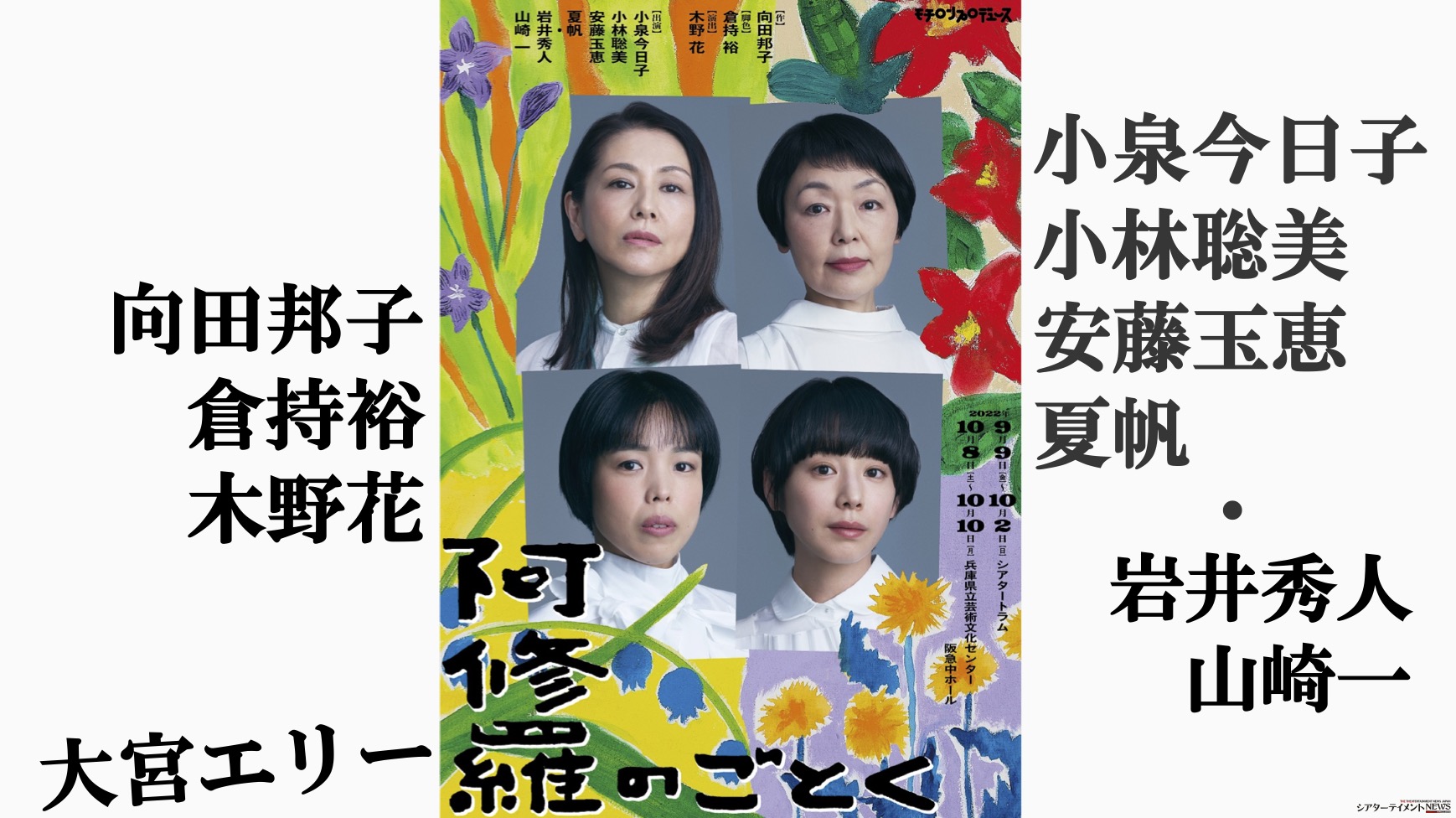 向田邦子の『阿修羅のごとく』 小泉今日子, 小林聡美, 安藤玉恵, 夏帆 木野花の動画コメント＿ | シアターテイメントNEWS