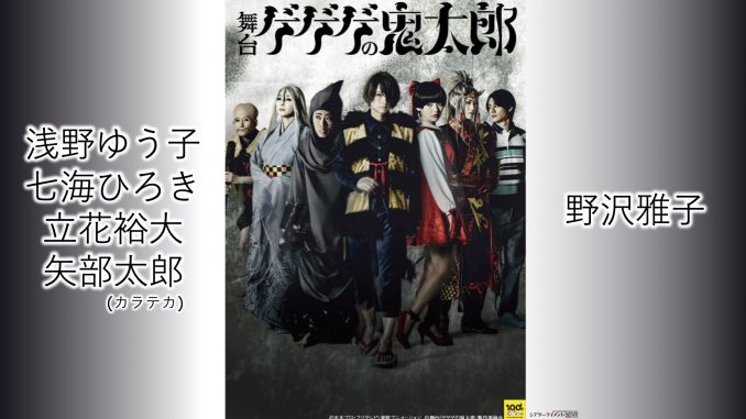 目玉親父、声の出演は野沢雅子！新たな目玉情報がぞくぞく！！ 舞台