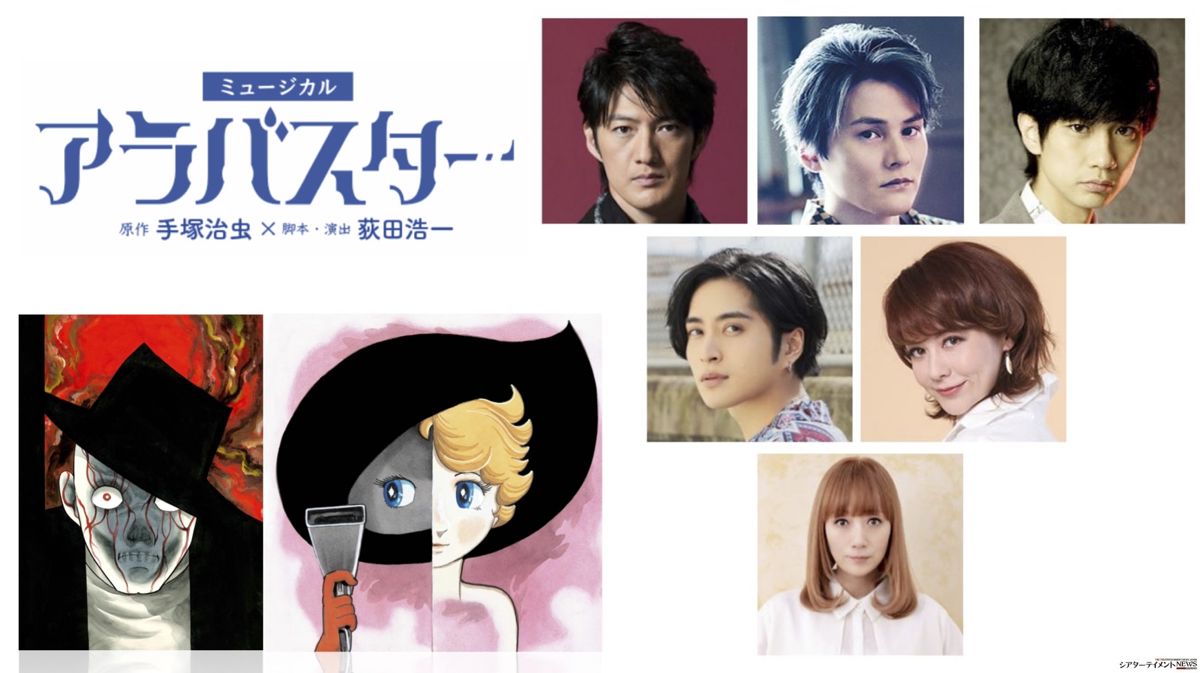 宮原浩暢,古屋敬多,涼風真世 etc.出演「手塚治虫×荻田浩一オリジナル 