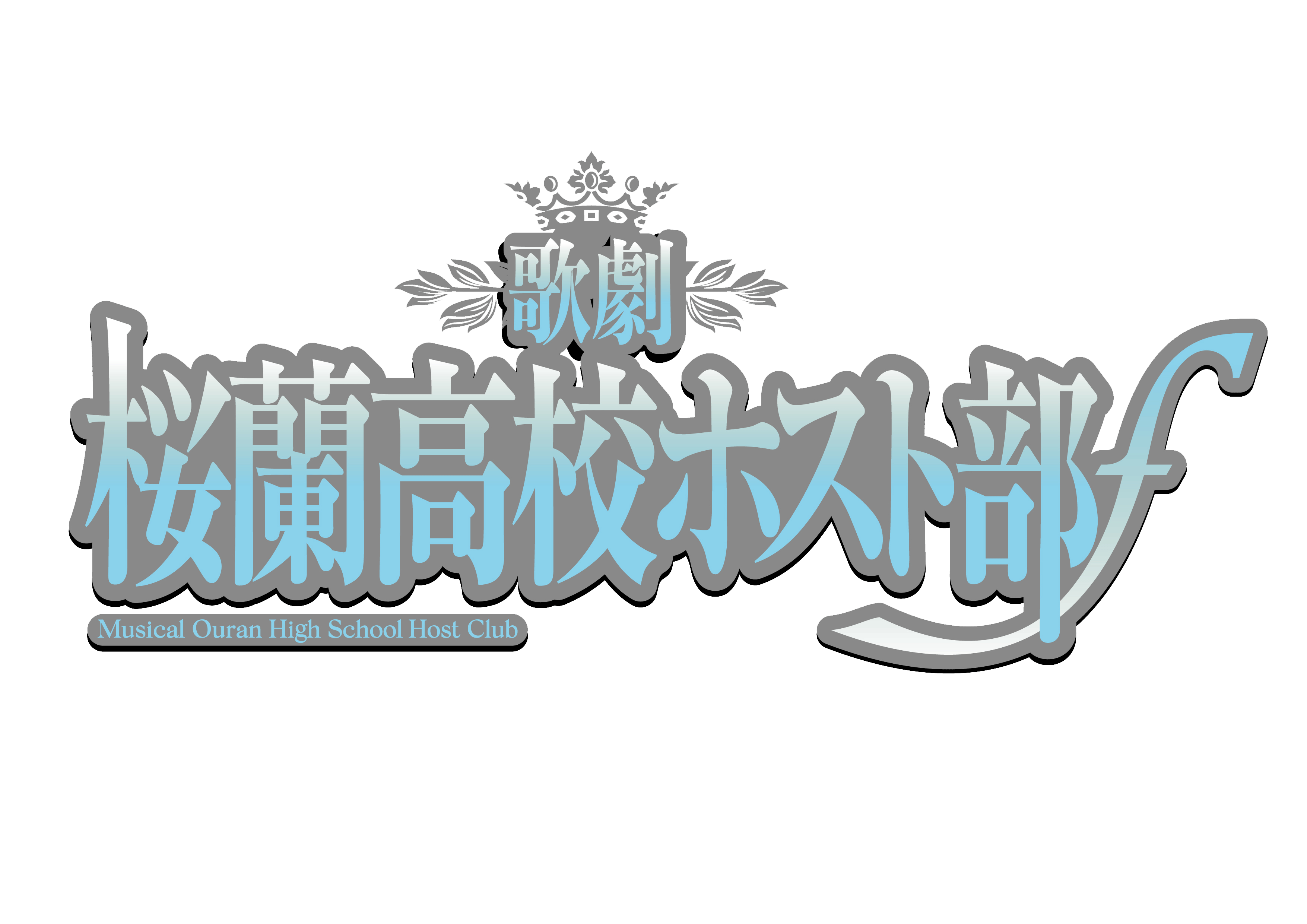 歌劇『桜蘭高校ホスト部』第二弾上演 | シアターテイメントNEWS