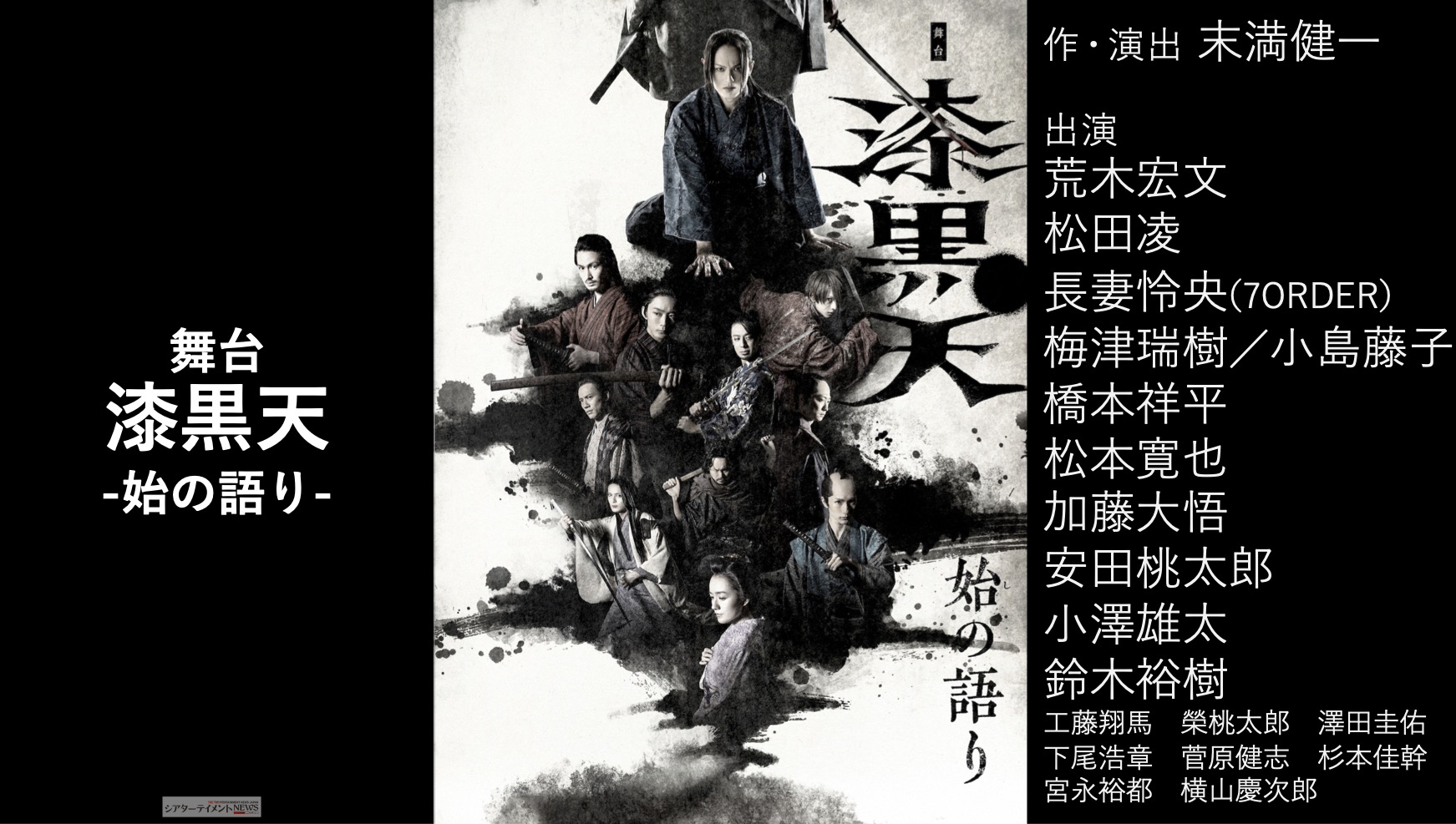 舞台 漆黒天-始の語り- 2206nurushi.jpg