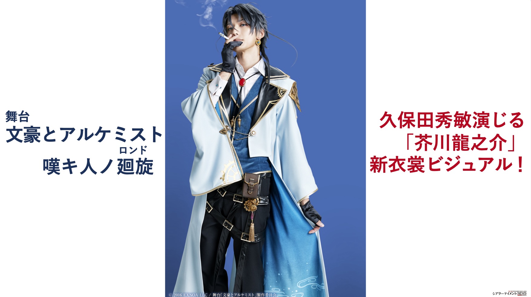 舞台「文豪とアルケミスト 嘆キ人ノ廻旋（ロンド）」久保田秀敏演じる