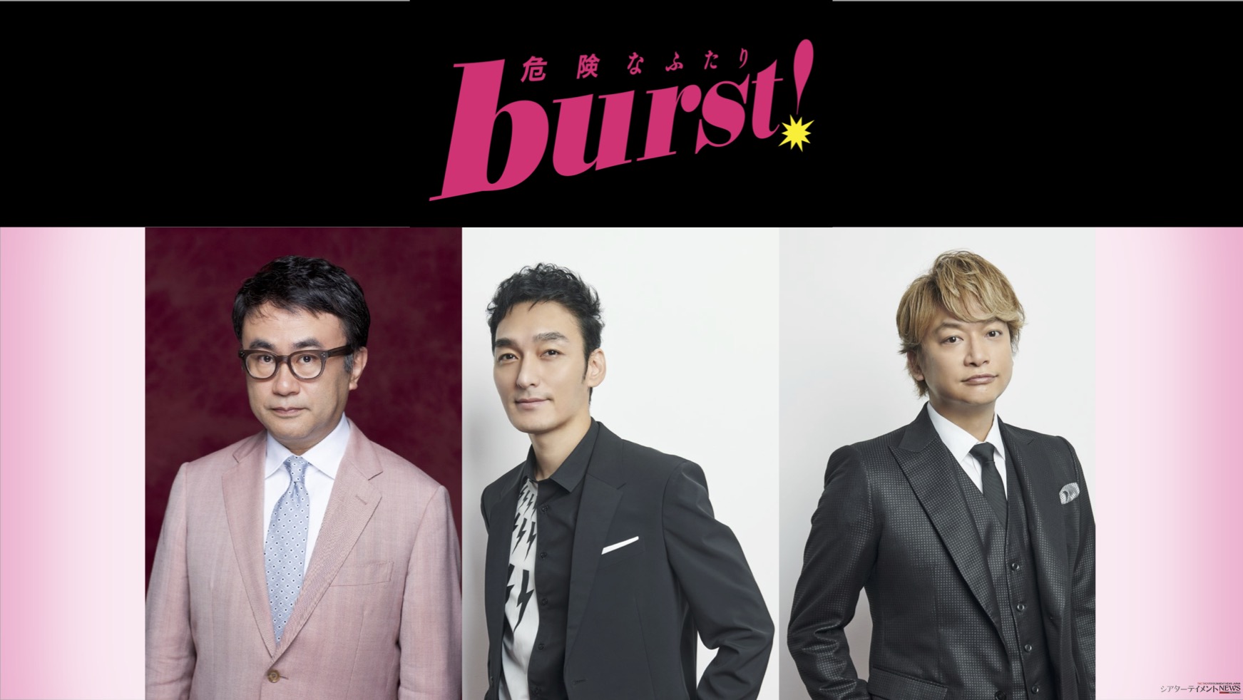 三谷幸喜×草彅剛&香取慎吾 二人芝居！ 7年ぶりに競演！ 『burst！～危険なふたり～』 | シアターテイメントNEWS