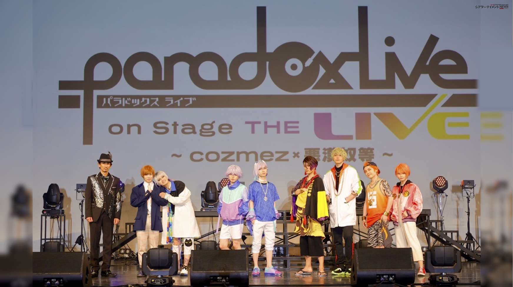 「Paradox Live」舞台化 Paradox Live on Stage THE LIVE レポート着!! 木津つばさ, 武子直輝, 堀