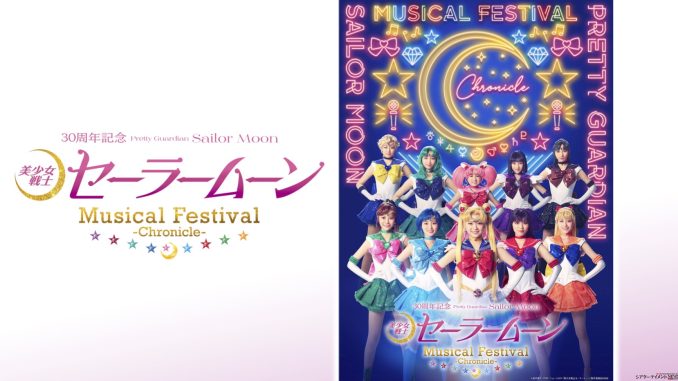 美少女戦士セーラームーン 30周年記念 Musical Festival-Ch…