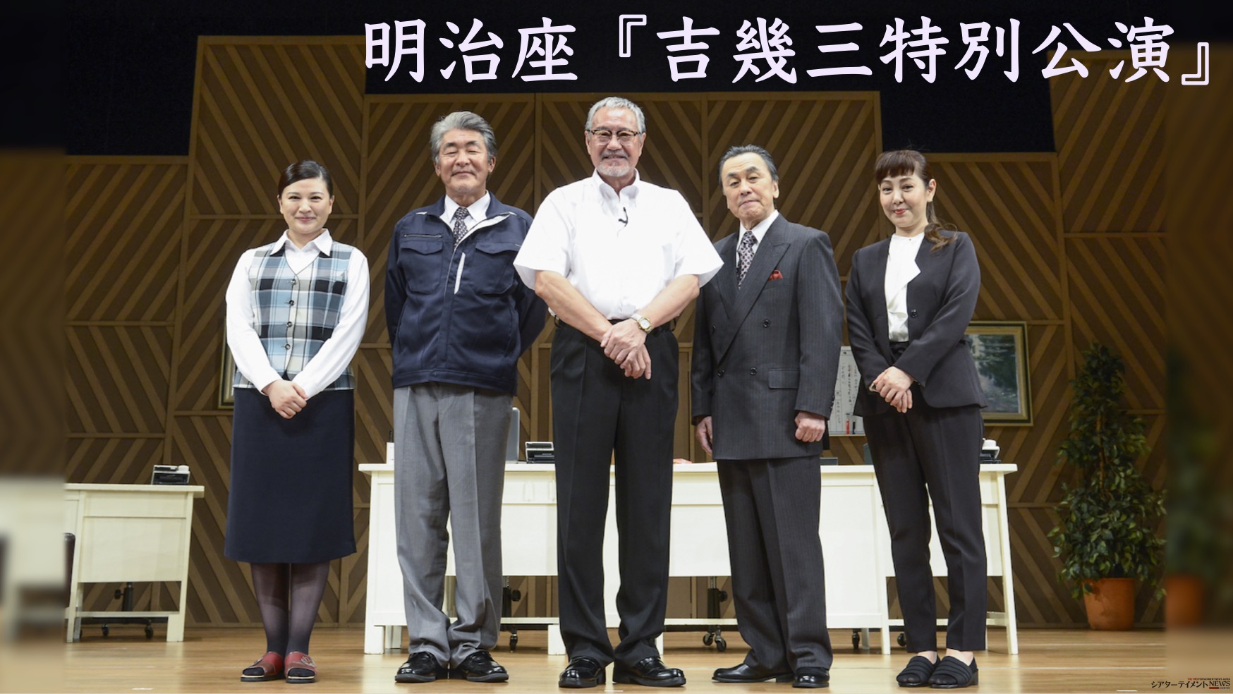 吉幾三特別公演』芸能生活50周年記念 & 明治座初登場！ 人情喜劇「親はがっかり！子はしっかり！」 | シアターテイメントNEWS