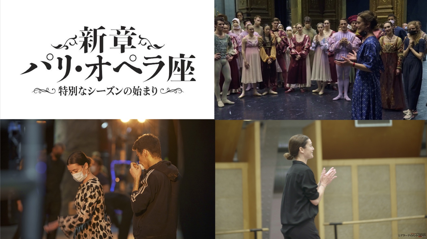 新章パリ・オペラ座 特別なシーズンの始まり』8月19日より、Bunkamura