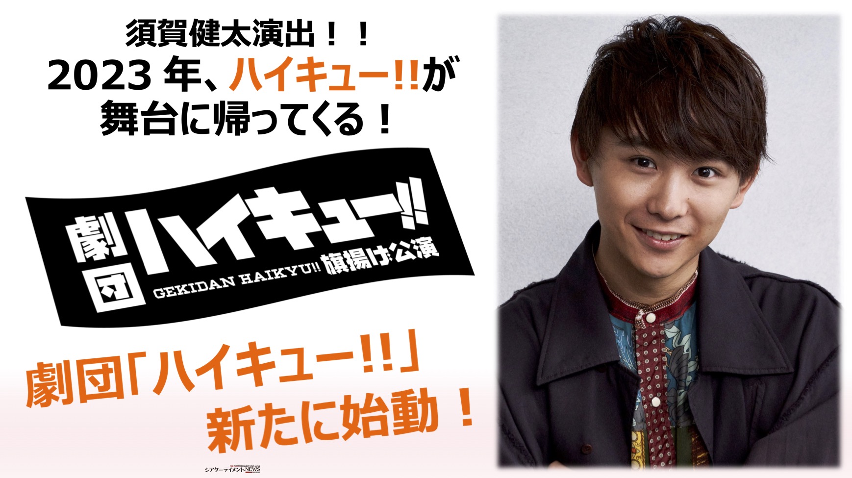 演出は須賀健太！劇団「ハイキュー!!」旗揚げ公演 決定 コメントも