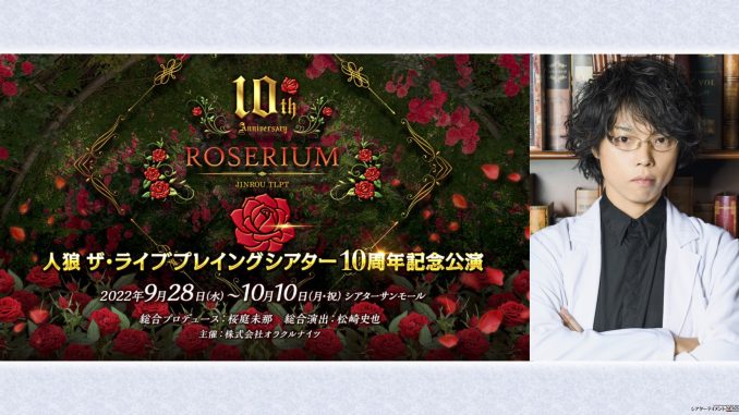 人狼TLPT 10th Anniversary -ROSERIUM-』総合演出 松崎史也