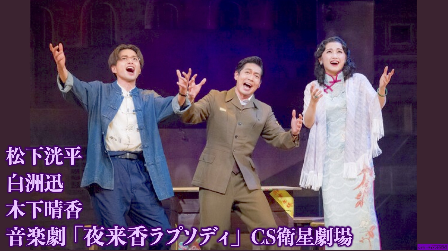 松下洸平, 白洲迅, 木下晴香 etc＿ 音楽劇「夜来香ラプソディ」テレビ