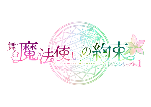 舞台『魔法使いの約束』祝祭シリーズ新情報 公開 | シアターテイメントNEWS