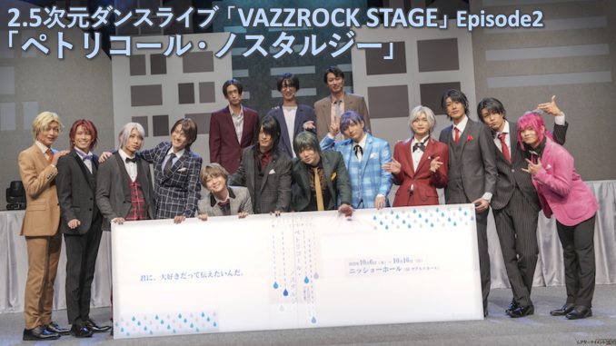 2.5次元ダンスライブ「VAZZROCK STAGE」 Episode2「ペトリコール