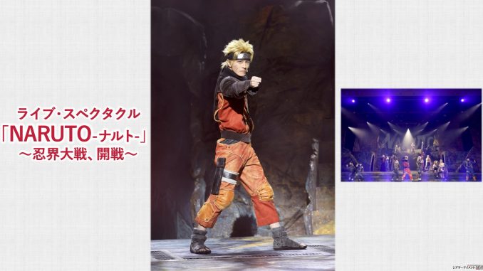 ライブ・スペクタクル「NARUTO-ナルト-」~忍界大戦、開戦~、無事開幕