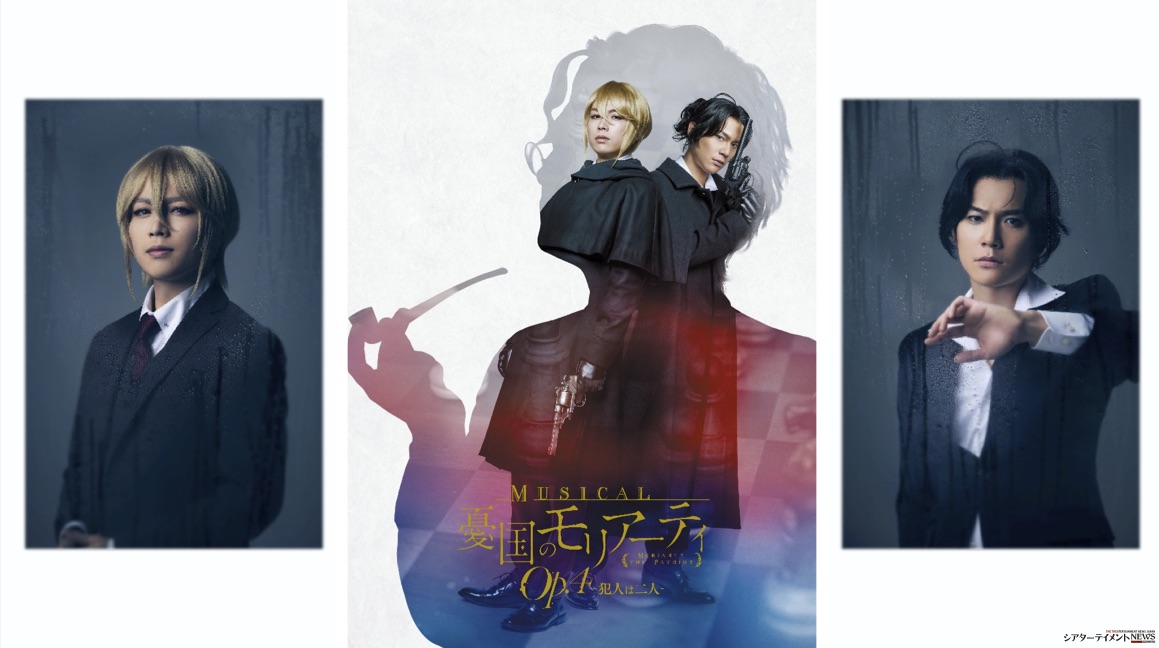 ミュージカル『憂国のモリアーティ』Op.4 -犯人は二人- キャラクタービジュアル公開 | シアターテイメントNEWS