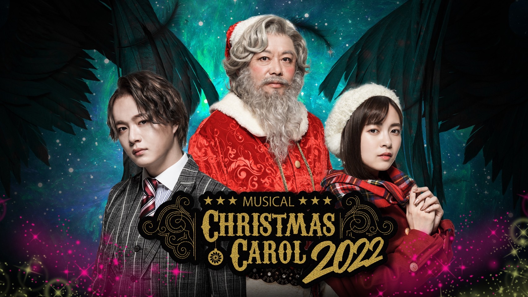ホリエモン主演、ミュージカル「クリスマスキャロル2022」上演