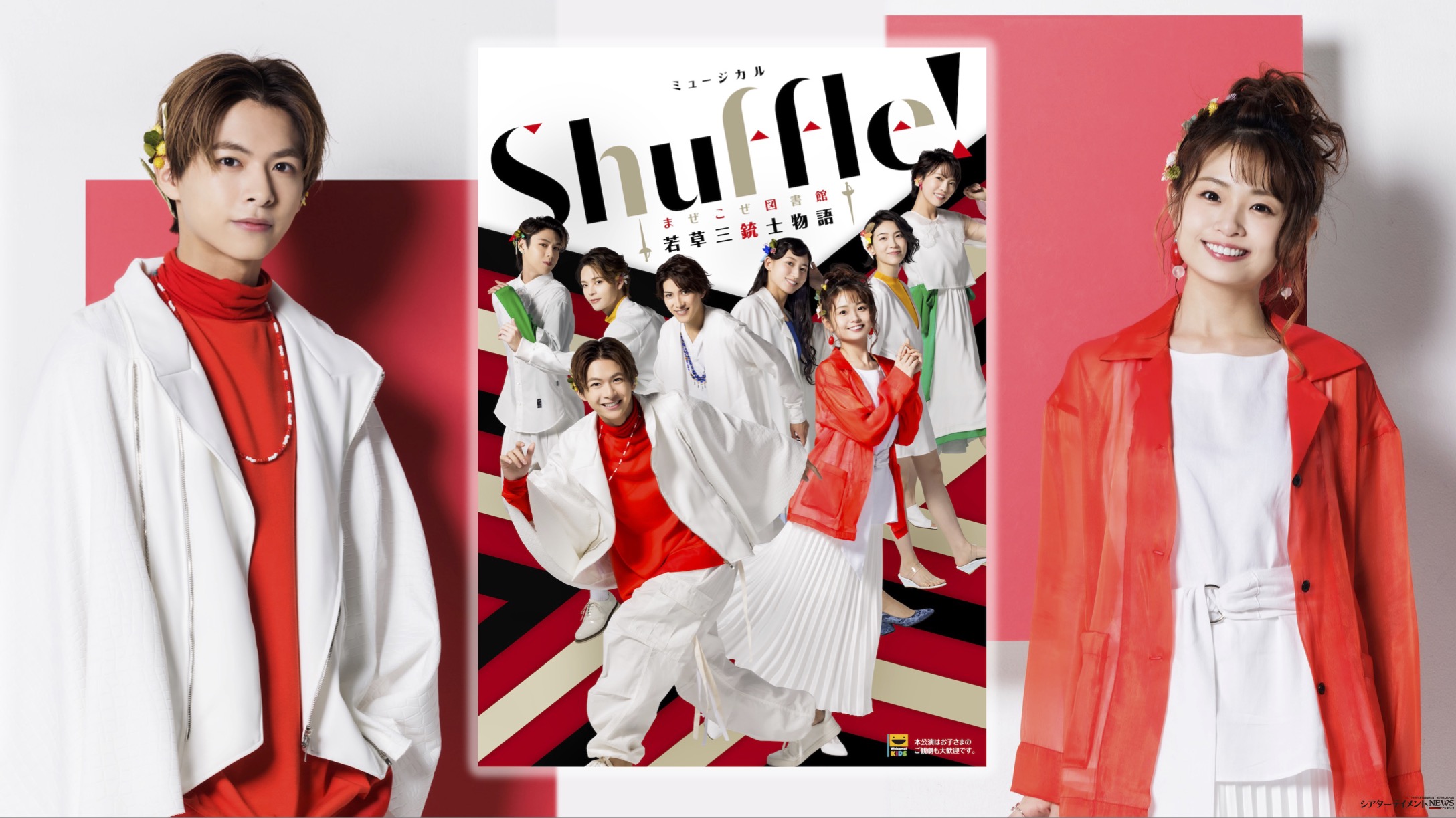 ダルタニアン役：小宮璃央×エイミー役：西葉瑞希 対談 ミュージカル「Shuffle！〜まぜこぜ図書館『若草三銃士物語』〜」 |  シアターテイメントNEWS