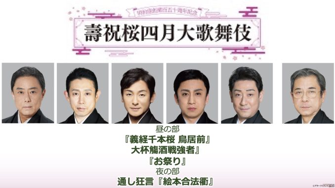 明治座創業150周年4月『壽祝桜四月大歌舞伎 』 出演者＆演目公開