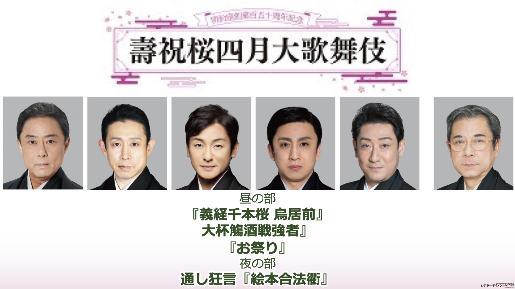 明治座創業150周年4月『壽祝桜四月大歌舞伎 』 出演者＆演目公開