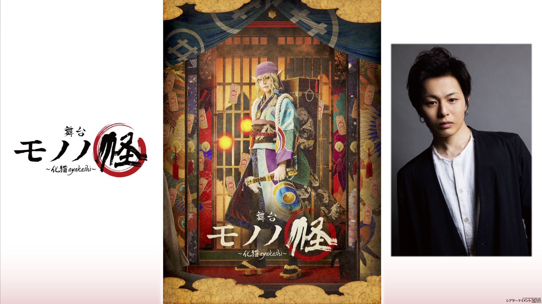 主演の荒木宏文よりコメントも到着 舞台「モノノ怪~化猫~」の 主演の荒木宏文よりコメントも到着 舞台「モノノ怪~化猫~」の