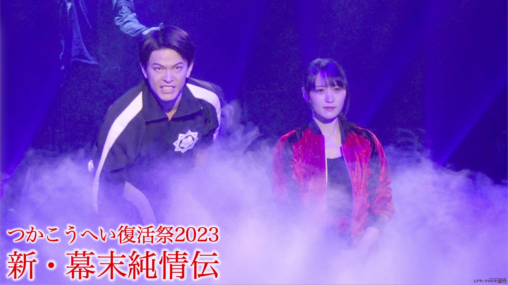 元 “櫻坂46” キャプテン・菅井友香 主演つかこうへい復活祭2023