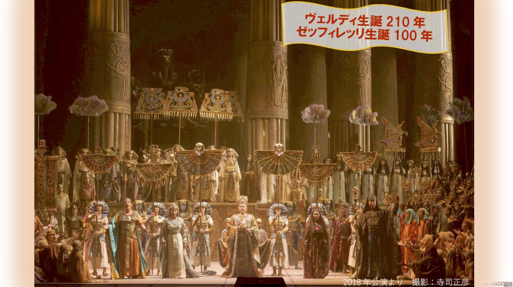 新国立劇場 開場25周年記念公演 『アイーダ』 | シアターテイメント 