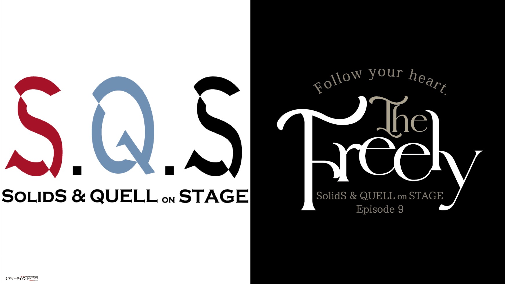 2.5次元ダンスライブ「S.Q.S Episode 9」『The Freely』上演 コメント