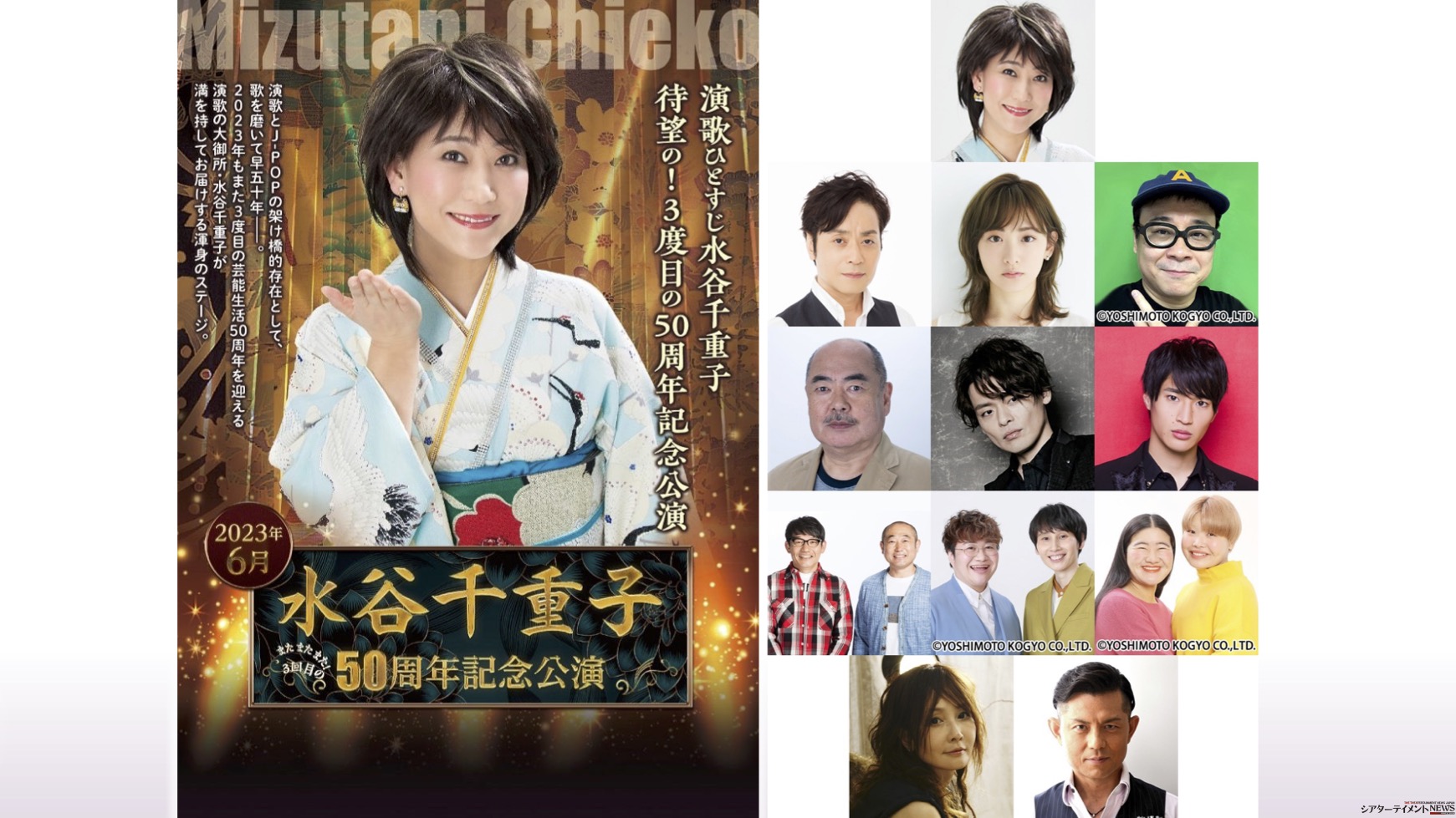 明治座創業150周年記念 水谷千重子50周年記念公演 ニンジャーゾーン